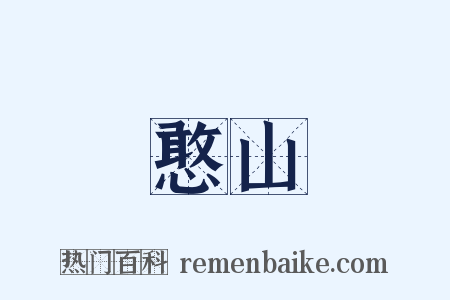 憨山是什么意思的图片